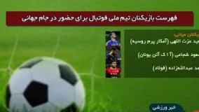 لیست بازیکنان دعوت شده به تیم ملی برای جام جهانی 2018