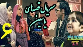 دانلود سریال قصه های یاسین قسمت 6