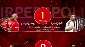 پیش تحلیل الجزیره امارات - پرسپولیس ایران ( دور رفت یک هشتم نهایی لیگ قهرمانان آسیا ۲۰۱۸ )
