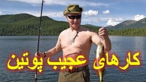 کارهای عجیب و غریب ولادیمیر پوتین که در فضای مجازی غوغایی شده!