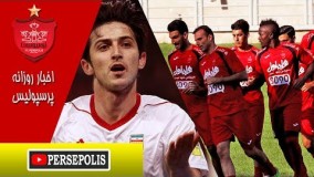 اخبار روزانه پرسپولیس/ بازگشت نوراللهی و عالیشاه به پرسپولیس