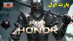 گیم پلی بازی For Honor به زبان فارسی پارت 1 