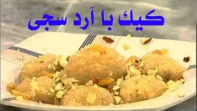 آموزش شیرینی پزی -  طرز تهیه ی کیک خوشمزه