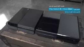 مقایسه کامل کنسول های بازی Xbox One و Play Station 4 | قسمت اول