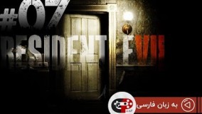 Resident Evil 7  EP 07 ( in Persian /به زبان فارسی )
