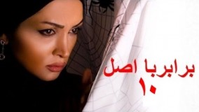 دانلود سریال برابر اصل قسمت 10