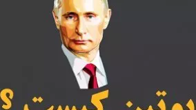 PUTIN PROFILE | پوتین کیست ؟