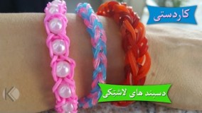 DIY 3 Easy and Beautiful Loom Bands Bracelets | کاردستی، دستبند های لاشتِکی