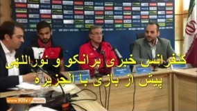 کنفرانس خبری برانکو و نوراللهی پیش از بازی با الجزیره
