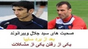 مصاحبه جلال حسینی و بیرانوند بعد از بازی امروز