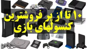 ۱۰ تا از پر فروشترین کنسولهای بازی در جهان