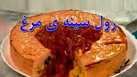 غذای رمضان - رول سینه ی مرغ خوشمزه-افطار رمضان