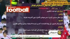 انتخاب سید جلال حسینی در تیم منتخب فرانس فوتبال - مقدماتی جام جهانی ۲۰۱۸