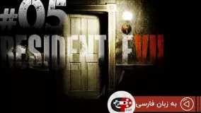 Resident Evil 7  EP 05 ( in Persian /به زبان فارسی )