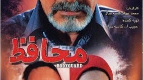 دانلود فیلم سینمایی محافظ ، فیلم زرمی زیبای ایرانی با حضور فیروز قهرمانی