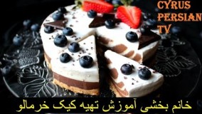 آموزش شیرینی پزی-تهیه کیک خرمالو