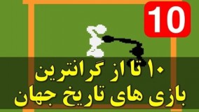 10 تا از گرانترین و نایاب ترین بازی های کامپیوتری جهان