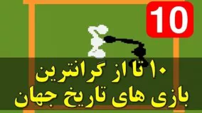 10 تا از گرانترین و نایاب ترین بازی های کامپیوتری جهان