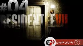 Resident Evil 7 : Biohazard Game Play - EP 04  /به زبان فارسی )