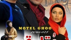 فیلم سینمایی متل قو(عاشقانه - کمدی) -Motel Ghoo FILM