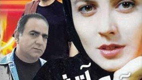 دانلود فیلم کامل آب و آتش