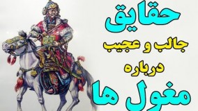 مستند اسرار مغول ها 