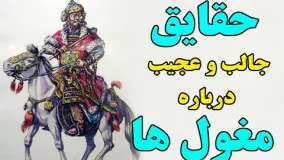 مستند اسرار مغول ها 