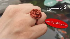 DIY How To Make Wire Ring | کاردستی، ساخت انگشتر زیبا از سیم