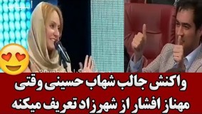 واکنش جالب شهاب حسینی وقتی مهناز افشار از فیلم شهرزاد تعریف میکنه