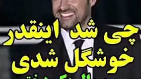 سؤال يه دختر جوان از شهاب حسيني:چي شد اينقدر خوشكل شدي....Shahab hosseini