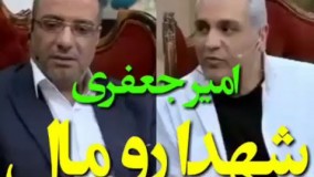 امير جعفري در برنامه دورهمي