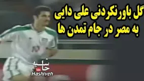 گل باورنکردني علي دايي به  مصر در جام تمدن ها       - Ali Daei vs Egypt