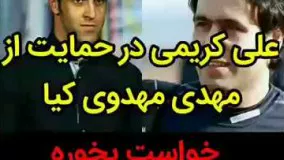 علی کریمی در حمایت از مهدی مهدوی کیا: خواست بخوره، نخواست نخوره