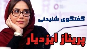 گفتگوی شنیدنی فریدون جیرانی و پریناز ایزدیار در برنامه سی و پنج