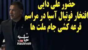 حضور علي دايي افتخار فوتبال آسيا در اجرای مراسم  قرعه کشي جام ملت ها