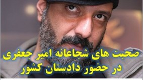 صحبت های جنجالی امیر جعفری در حضور دادستان کشور