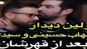 اولین دیدار شهاب حسینی و هومن سیدی بعد از قهرشان!