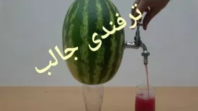 ترفند جالب برای هندوانه....