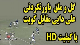وقتی علی دایی قوانین فیزیک را نقض کرد - گل و ملق 180 درجه علي دايي مقابل کويت
