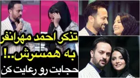 اولین حضور احمد مهرانفر و همسرش مونا فائض پور مدل معروف و شوخی با همسرش در اکران فیلم خجالت نکش