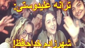 ترانه علیدوستی با انتشار ویدیویی نوشت:  شهرزادم خداحافظ