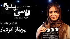 مصاحبه جذاب با پریناز ایزدیار