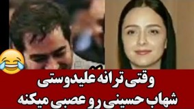 وقتی ترانه علیدوستی  شهاب حسینی رو عصبی میکنه