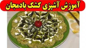 غذای رمضان- کشک بادمجان -سفره افطار