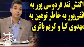 واکنش تند عادل فردوسی پور به رائفی‌پور به دلیل توهین به مهدی مهدوی کیا و کریم باقری در نود