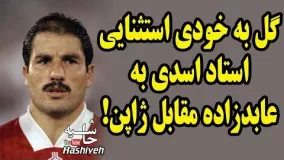 گل به خودي شیرجه ای استثنايي علی‌اکبر استاداسدی به احمدرضا عابدزاده مقابل ژاپن