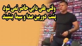 عصبانیت علی دایی از صدا و سیما و فاصله گرفتن از میکروفون دوربین های تلویزیونی