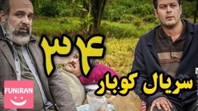 دانلود سریال کوبار قسمت 34 