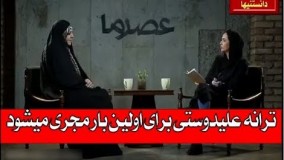 ترانه علیدوستی برای اولین بار مجری میشود . گفتگو با معاون رئیس جمهور