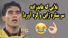 اعتماد به نفس دیوانه کننده احمدرضا عابدزاده مقابل کازویوشی میورا و ستاره کره ای